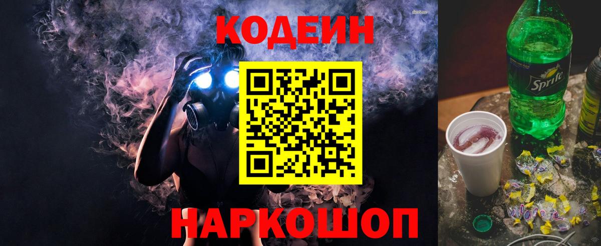 Волгоград  Кодеиновый сироп Lean Purple Drank  Вход с VPN  Codein Purple Drank 